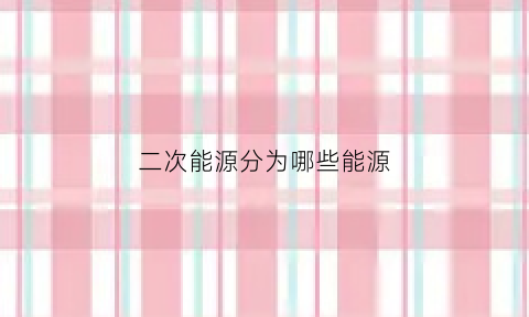 二次能源分为哪些能源