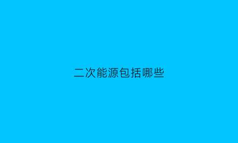 二次能源包括哪些