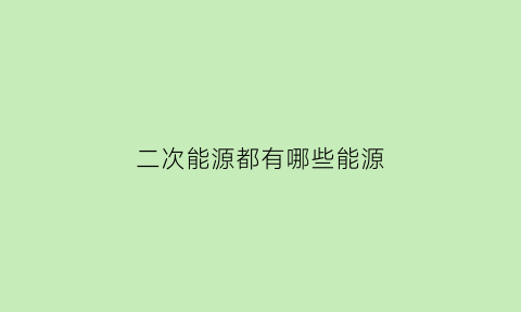 二次能源都有哪些能源