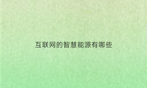 互联网的智慧能源有哪些