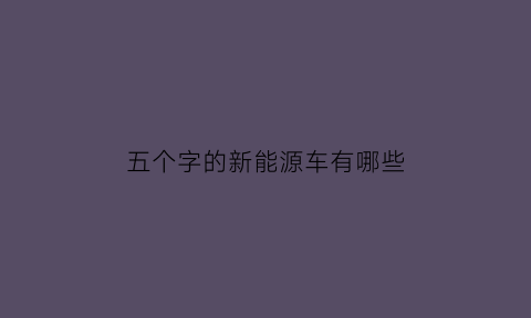 五个字的新能源车有哪些