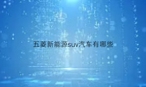 五菱新能源suv汽车有哪些