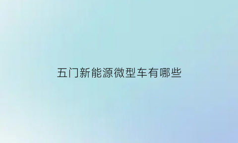 五门新能源微型车有哪些