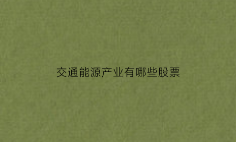 交通能源产业有哪些股票