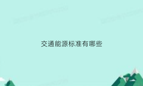 交通能源标准有哪些