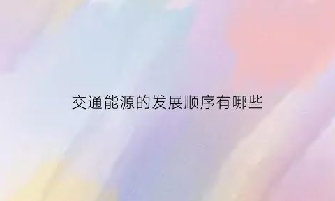 交通能源的发展顺序有哪些