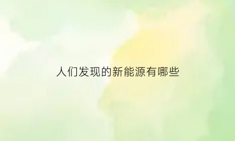 人们发现的新能源有哪些