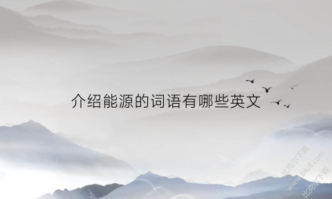 介绍能源的词语有哪些英文