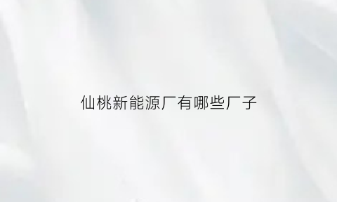 仙桃新能源厂有哪些厂子