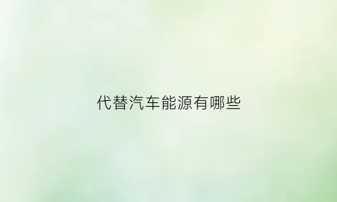 代替汽车能源有哪些