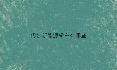 代步新能源轿车有哪些