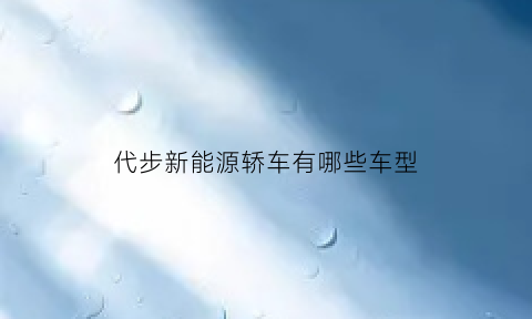 代步新能源轿车有哪些车型