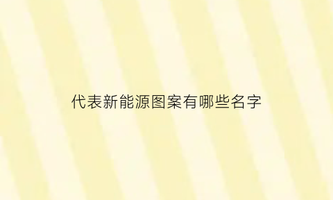 代表新能源图案有哪些名字