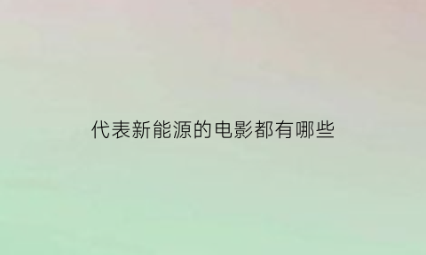 代表新能源的电影都有哪些