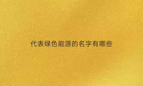 代表绿色能源的名字有哪些