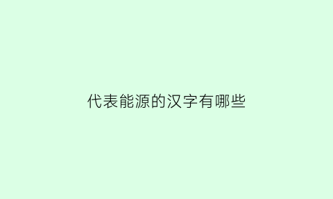 代表能源的汉字有哪些