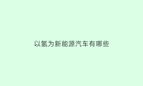 以氢为新能源汽车有哪些