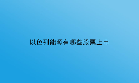 以色列能源有哪些股票上市