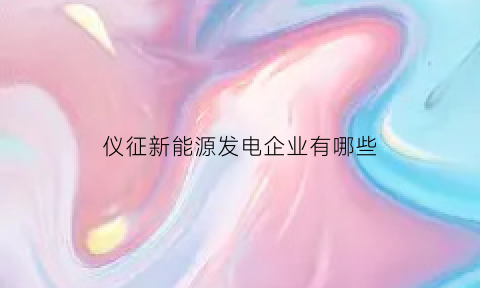 仪征新能源发电企业有哪些