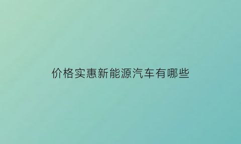 价格实惠新能源汽车有哪些