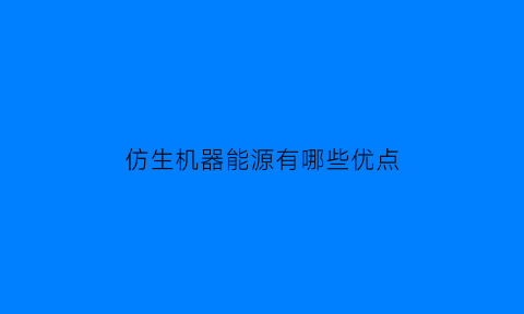 仿生机器能源有哪些优点