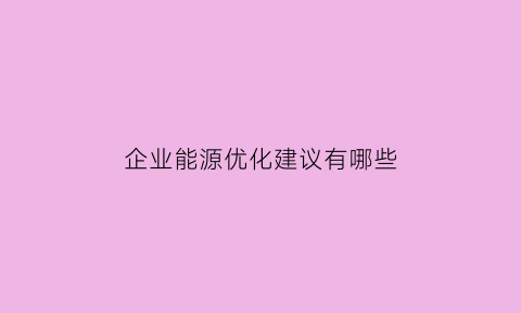 企业能源优化建议有哪些