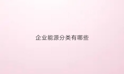 企业能源分类有哪些