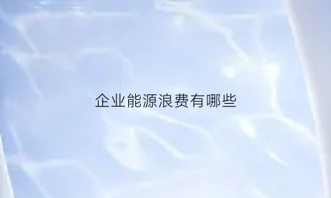 企业能源浪费有哪些