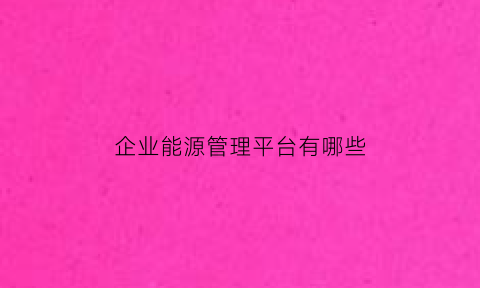 企业能源管理平台有哪些