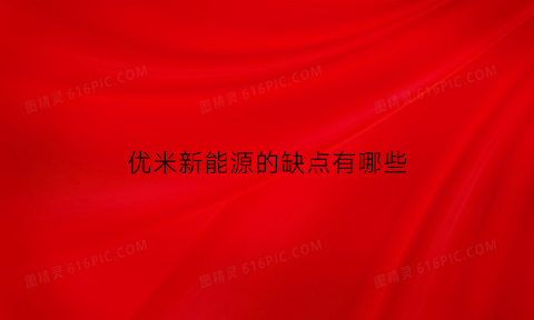 优米新能源的缺点有哪些