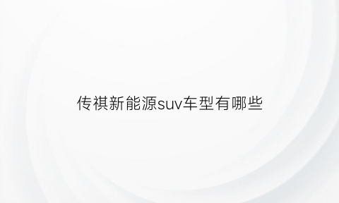 传祺新能源suv车型有哪些