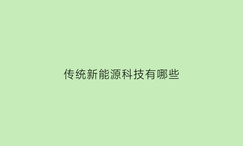 传统新能源科技有哪些