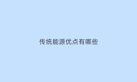 传统能源优点有哪些