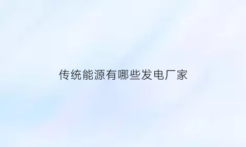 传统能源有哪些发电厂家