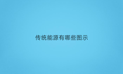 传统能源有哪些图示