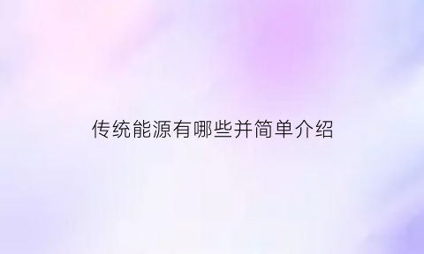 传统能源有哪些并简单介绍