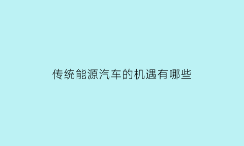 传统能源汽车的机遇有哪些