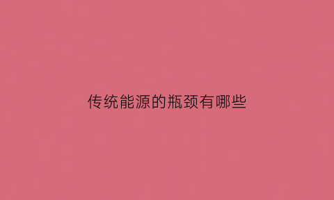 传统能源的瓶颈有哪些