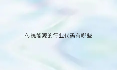 传统能源的行业代码有哪些