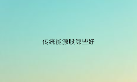 传统能源股哪些好