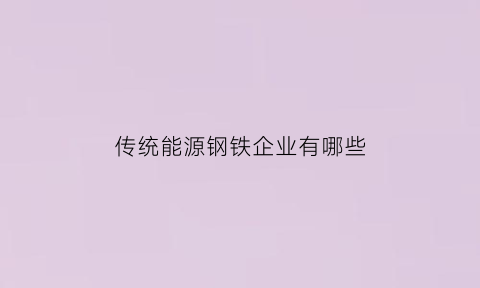 传统能源钢铁企业有哪些