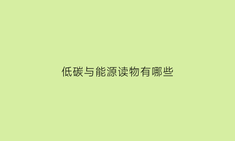 低碳与能源读物有哪些