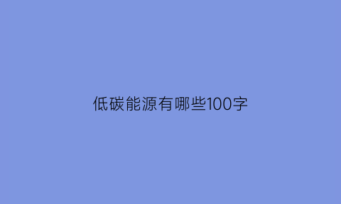 低碳能源有哪些100字