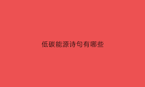 低碳能源诗句有哪些