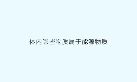 体内哪些物质属于能源物质