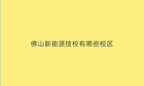 佛山新能源技校有哪些校区