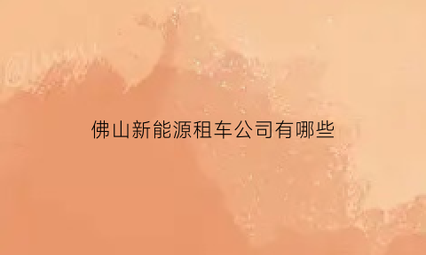 佛山新能源租车公司有哪些