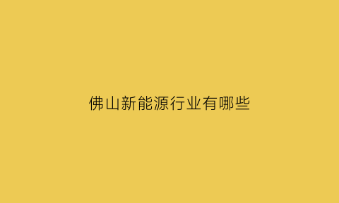 佛山新能源行业有哪些