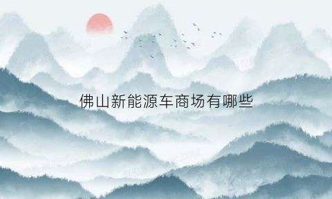 佛山新能源车商场有哪些