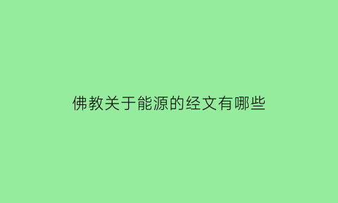 佛教关于能源的经文有哪些